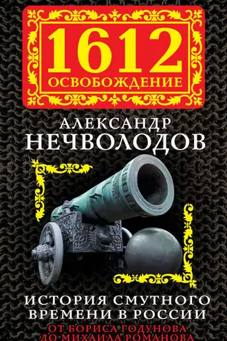 Обложка книги «История Смутного времени в России. От Бориса Годунова до Михаила Романова»