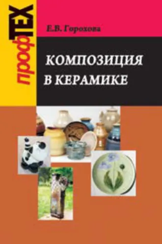 Обложка книги «Композиция в керамике»
