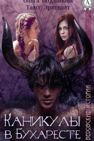Обложка книги «Каникулы в Бухаресте»