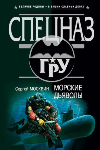 Обложка книги «Морские дьяволы»