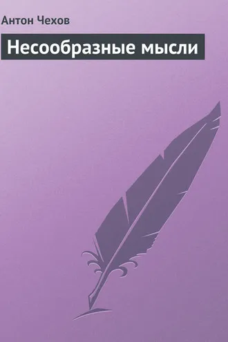 Обложка книги «Несообразные мысли»