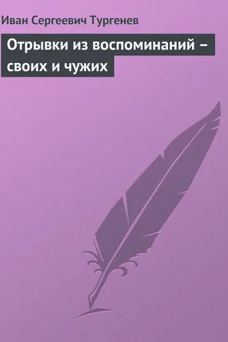 Обложка книги «Отрывки из воспоминаний – своих и чужих»