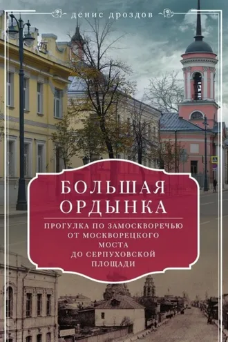 Обложка книги «Большая Ордынка. Прогулки по центру Москвы»