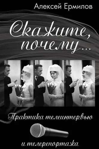 Обложка книги «Скажите, почему… Практика телеинтервью и телерепортажа»