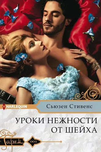 Обложка книги «Уроки нежности от шейха»