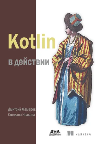 Обложка книги «Kotlin в действии»