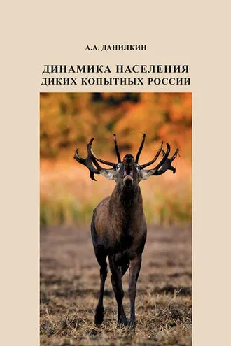Обложка книги «Динамика населения диких копытных России: гипотезы, факторы, закономерности»
