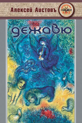 Обложка книги «Дежавю (сборник)»