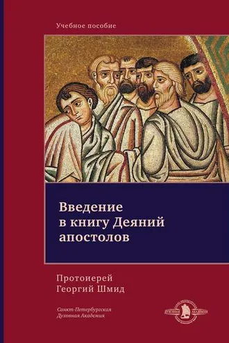 Обложка книги «Введение в книгу Деяний апостолов»
