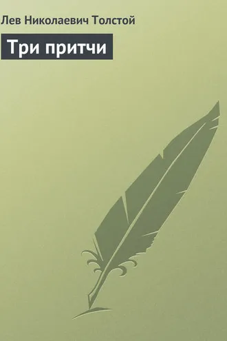 Обложка книги «Три притчи»