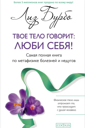 Обложка книги «Твое тело говорит: люби себя!»