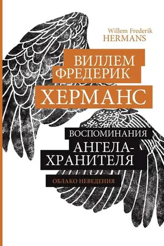 Обложка книги «Воспоминания ангела-хранителя»