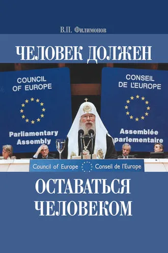 Обложка книги «Человек должен оставаться человеком»
