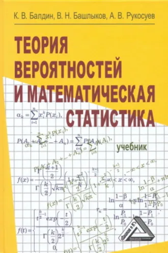 Обложка книги «Теория вероятностей и математическая статистика»