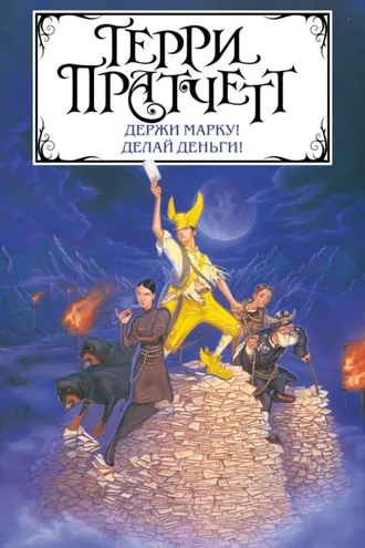 Обложка книги «Держи марку! Делай деньги! (сборник)»