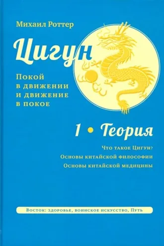 Обложка книги «Цигун: покой в движении и движение в покое. Том 1: Теория»