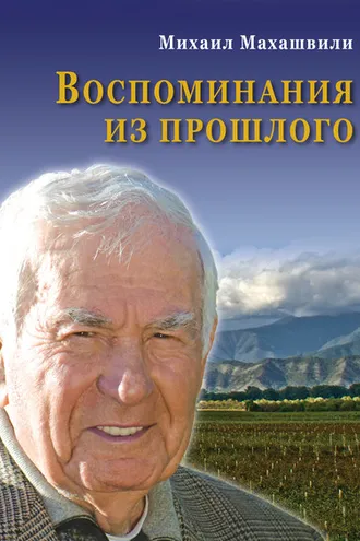 Обложка книги «Воспоминания из прошлого»
