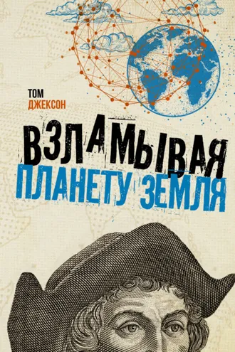Обложка книги «Взламывая планету Земля»