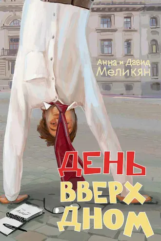 Обложка книги «День вверх дном»