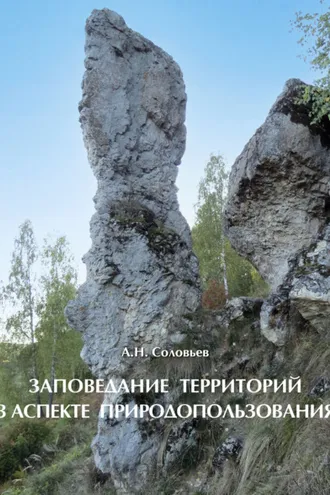 Обложка книги «Заповедание территорий в аспекте природопользования»
