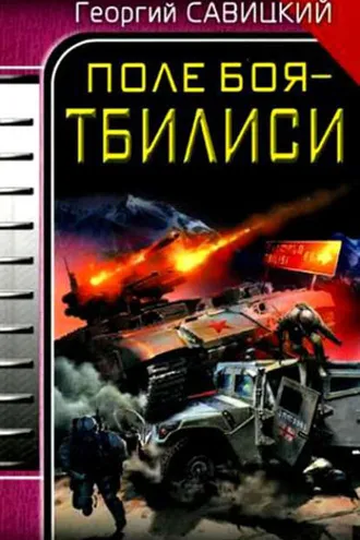 Обложка книги «Поле боя – Тбилиси»