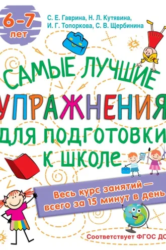 Обложка книги «Лучшие упражнения по подготовке к школе»