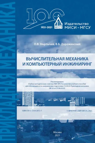 Обложка книги «Вычислительная механика и компьютерный инжиниринг»