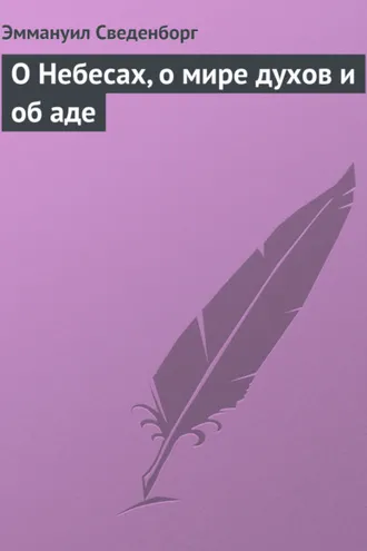 Обложка книги «О Небесах, о мире духов и об аде»