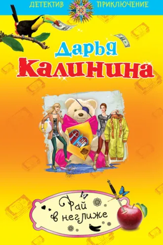 Обложка книги «Рай в неглиже»