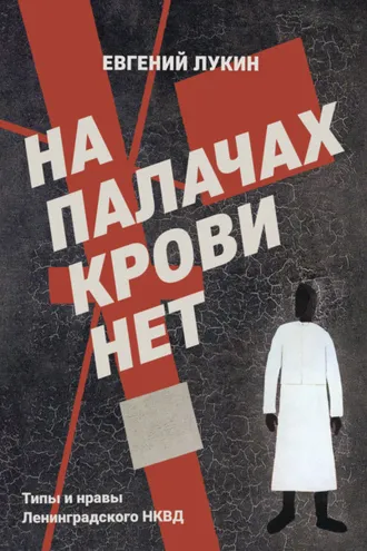 Обложка книги «На палачах крови нет. Типы и нравы Ленинградского НКВД»