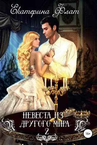 Обложка книги «Невеста из другого мира 2. Свет полуночи»