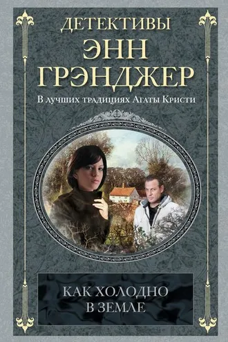 Обложка книги «Как холодно в земле»