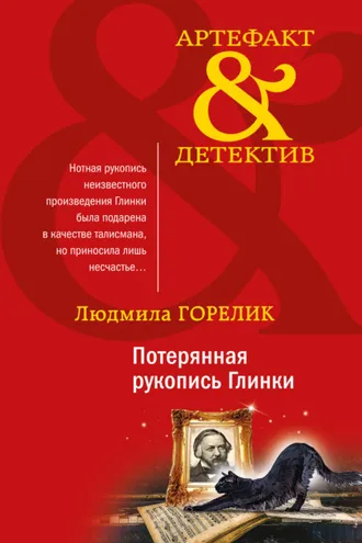 Обложка книги «Потерянная рукопись Глинки»
