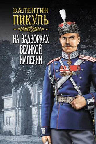 Обложка книги «На задворках Великой империи. Том 2. Книга вторая. Белая ворона»
