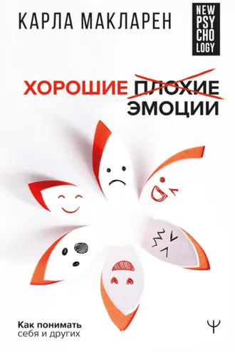 Обложка книги «Хорошие плохие эмоции. Как понимать себя и других»