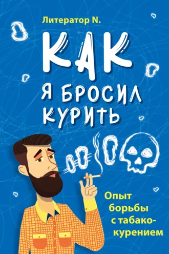 Обложка книги «Как я бросил курить. Опыт борьбы с табакокурением»