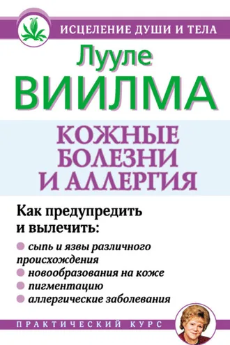 Обложка книги «Кожные болезни и аллергия»