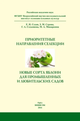 Обложка книги «Приоритетные направления селекции и новые сорта яблони для промышленных и любительских садов. Справочное издание»