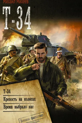 Обложка книги «Т-34: Т-34. Крепость на колесах. Время выбрало нас»