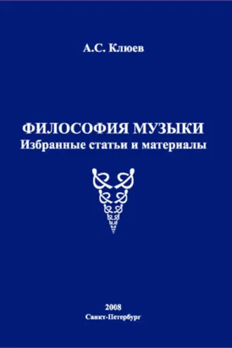 Обложка книги «Философия музыки. Избранные статьи и материалы»