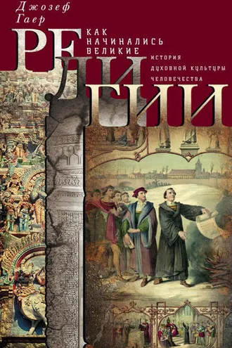 Обложка книги «Как начинались великие религии. История духовной культуры человечества»