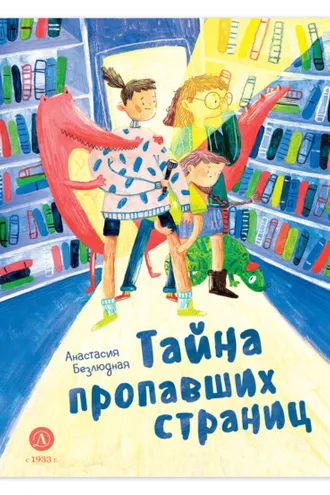Обложка книги «Тайна пропавших страниц»