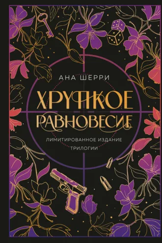 Обложка книги «Хрупкое равновесие»