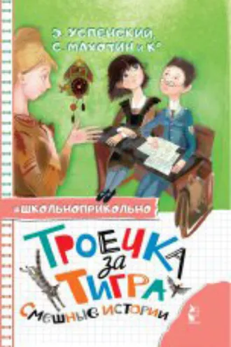 Обложка книги «Троечка за тигра. Смешные истории»