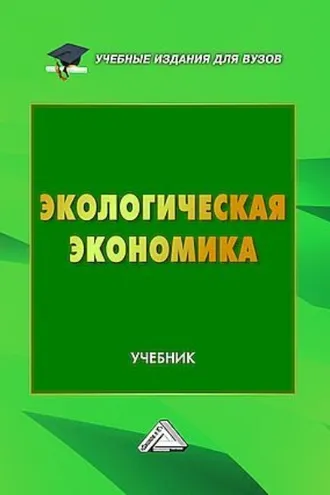 Обложка книги «Экологическая экономика»