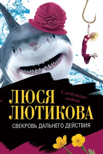 Обложка книги «Свекровь дальнего действия»