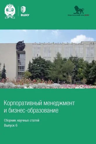 Обложка книги «Корпоративный менеджмент и бизнес-образование. Выпуск 6»