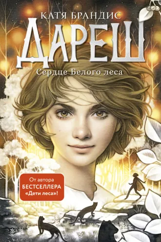 Обложка книги «Дареш. Сердце Белого леса»