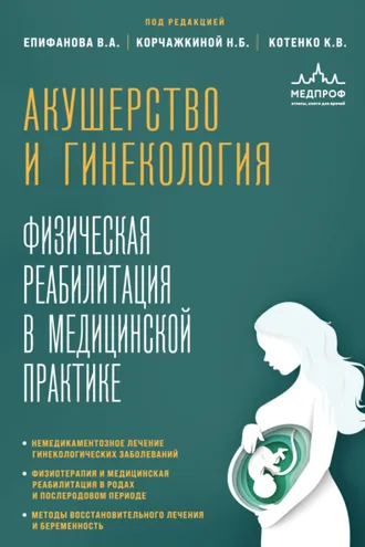Обложка книги «Акушерство и гинекология. Физическая реабилитация в медицинской практике»