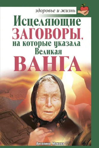 Обложка книги «Исцеляющие заговоры, на которые указала Великая Ванга»